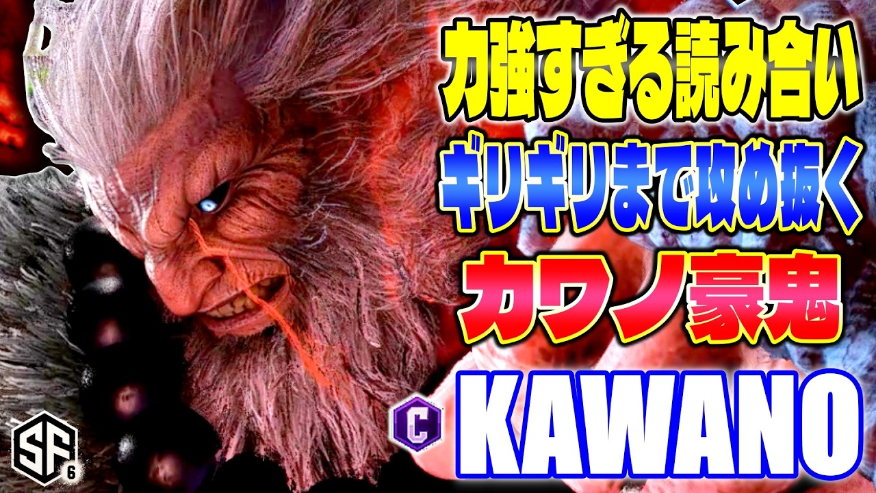 【スト6】力強すぎる読み合い ギリギリまで攻め抜くカワノ豪鬼 カワノ (豪鬼) 【SF6】