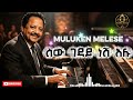 New Ethiopian Music 2026 ሰው ገዳይ ነሽ አሉ Muluken Melese Ai Cover Music 