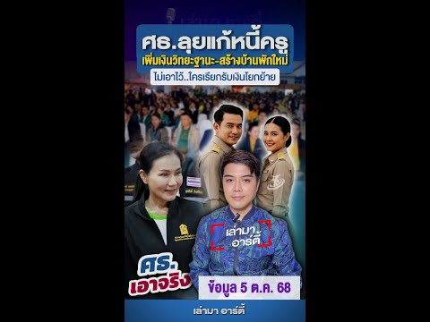 “นฤมล”  ไม่เอาไว้ใครเรียกรับเงินโยกย้ายครู ลุยแก้หนี้สิน-เพิ่มเงินวิทยะฐานะ  สร้างบ้านพักครูใหม่