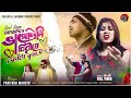 Aadhadine bhange dili piriter phutaphul         paritosh sad song