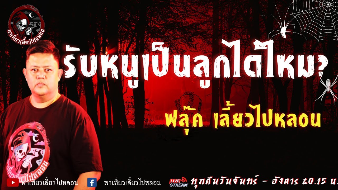 เรื่อง รับหนูเป็นลูกได้ไหม?  -  ฟลุ๊ค เลี้ยวไปหลอน