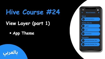 hive flutter - #24 View Layer (Part 1) App Theme  (بالعربي)