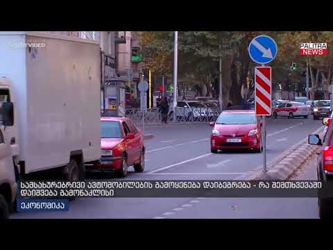 სამსახურებრივი ავტომობილების გამოყენება დაიბეგრება