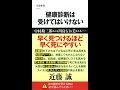 【紹介】健康診断は受けてはいけない 文春新書 （近藤 誠）
