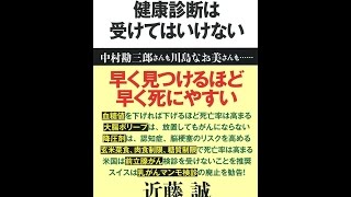 【紹介】健康診断は受けてはいけない 文春新書 （近藤 誠）