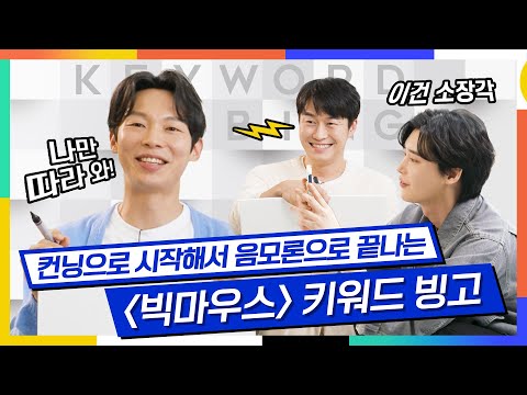 Big Mouth Keyword Bingo | Yang Kyung-won, Oh Eui-sik, Lee Jong-suk
