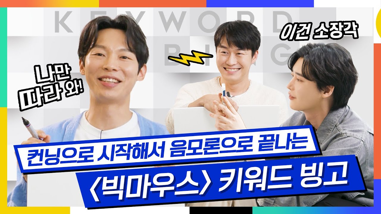 [ENG] 빅마우스 키워드 빙고 |  양경원, 오의식, 이종석