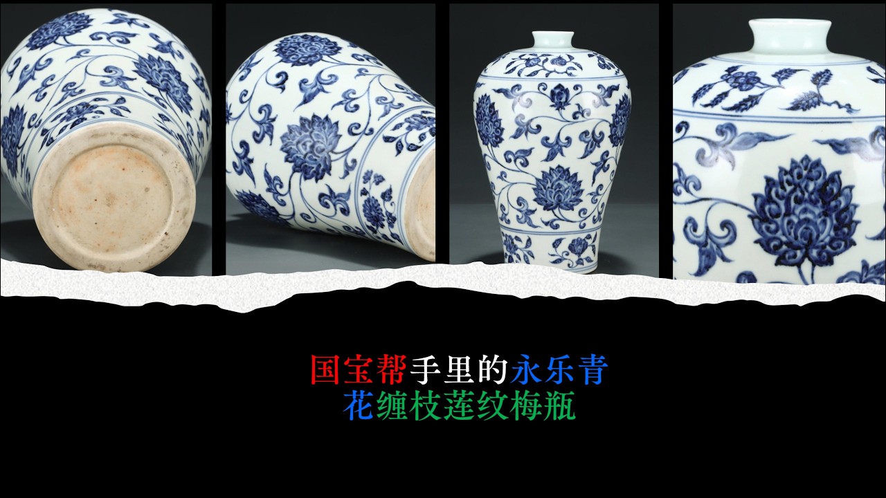 国宝帮手里的永乐青花缠枝莲纹梅瓶- YouTube