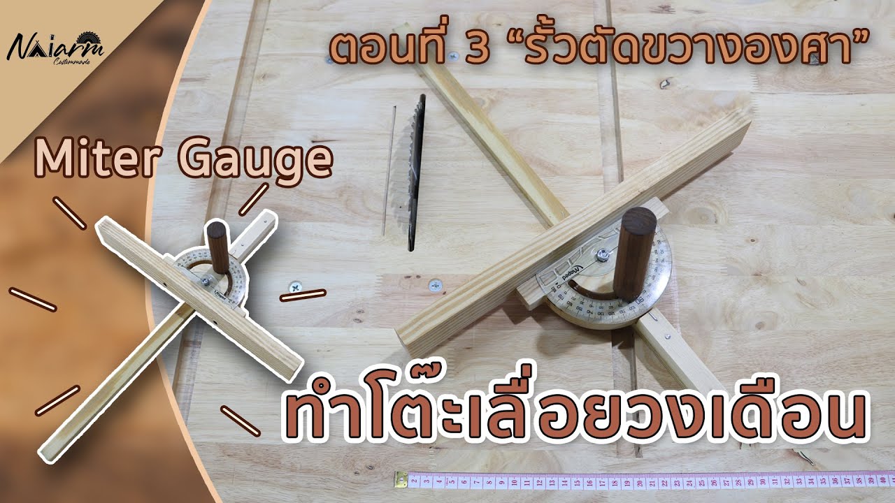 ทำโต๊ะเลื่อยวงเดือน ตอนที่ 3 "ทำรั้วตัดองศา" Homemade miter gauge DIY