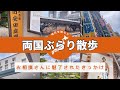 2023.5.27|両国国技館|大相撲|両国駅|Netflixサンクチュアリ|ジャイアント猿桜像|旧安田庭園|asakusa