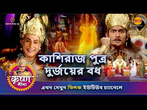 কাশিরাজ পুত্র দুর্জয়ের বধ | কৃষ্ণ লীলা
