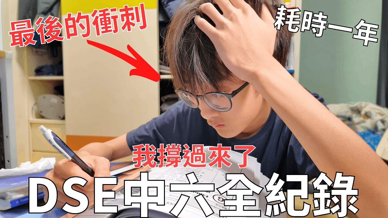 我用一年記錄DSE和中六生活！崩潰、無助、絕望、全都拍下來了！我是怎樣撐過這一年的？｜Oof Fish