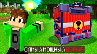 😱Майнкрафт, но с САМЫМИ МОЩНЫМИ ВЗРЫВАМИ!