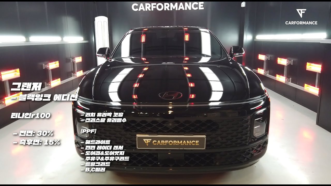현대 그랜저 Black ink addition 신차패키지 X 카포먼스 (feat. 티나인썬팅)