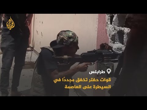 🇱🇾 هل سيغير إخفاق حفتر في التقدم لطرابلس معادلات الأزمة؟