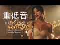 重低音 R&B × JAZZ｜静かな夜は、心をどこまでも遠くへ運んでくれる。