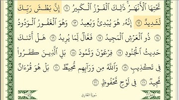 ايمن سويد سورة البروج مكتوبة  HD