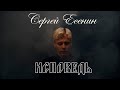 Исповедь. На стихотворение Сергея Есенина "Исповедь самоубийцы" #есенин #isenin