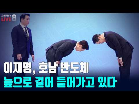 [고성국TV 생방송 26년 7월 3일 (금) 생방송] 이재명, 호남 반도체 늪으로 걸어 들어가고 있다
