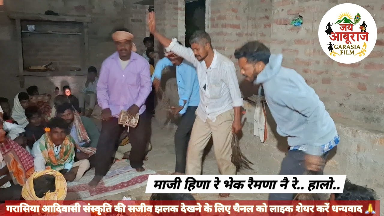 🌿मांजी हिणा रे भेक रैमतो नै रे... हालो //गरासिया आदिवासी फूलेरा ढाक गीत 