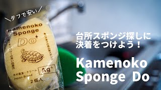 【丈夫で経済的】亀の子スポンジレビュー　〜シンプルだけど隙がないパーフェクトスポンジ〜