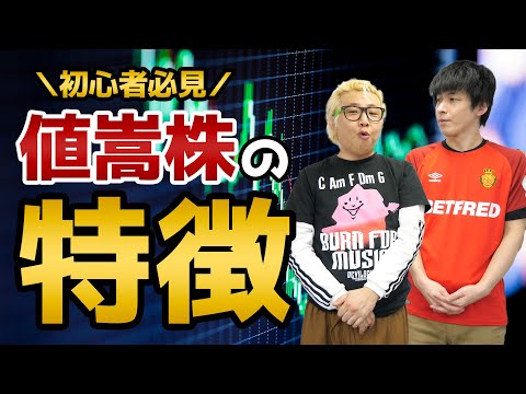 【初心者必見】値嵩株（ねがさかぶ）の特徴をおさえておこう【トレード難易度が低い】