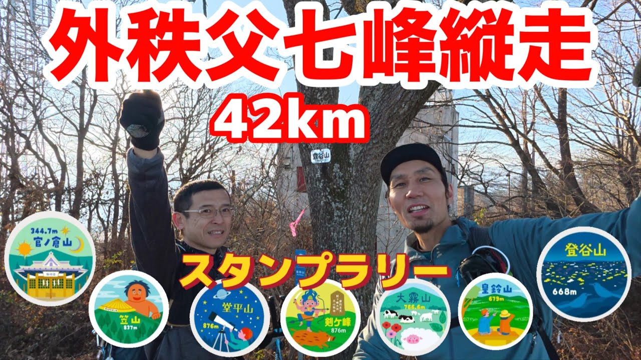 【外秩父七峰縦走】42kmはキツ過ぎた…！景色に励まされた12時間の山歩き