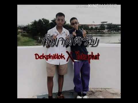 ก็มาดิครับ - DEXPHIZLOK X YOTSAPHAT