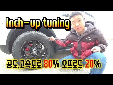 인치 업 튜닝과 휠, 타이어 셋팅 / 공도,고속도로 80% 임도,세미 오프로드 20% 주행 셋팅