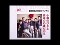 小樽のひとよ/東京ロマンチカ