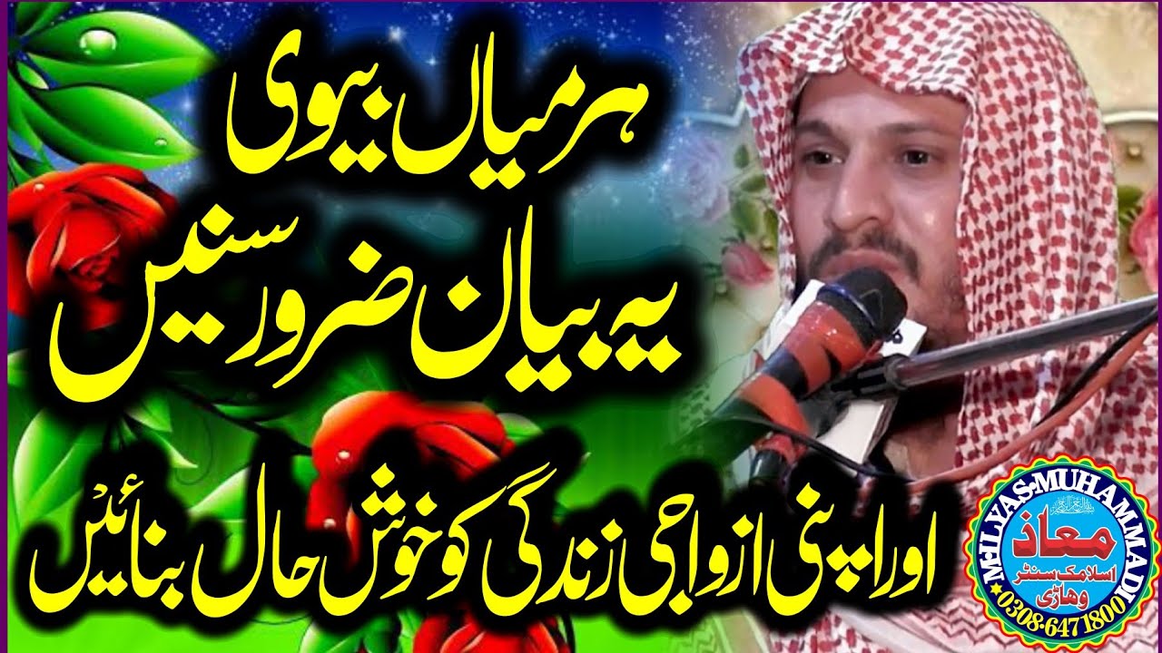 Molana Qari AbdulRahman Ajiz Sahib Topic Haqooq.e.Zaujeen Kamal kr Dea Zarur Suny