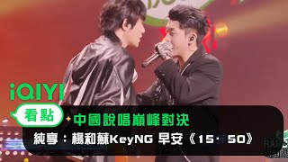 《中國說唱巔峰對決》EP10純享:楊和蘇KeyNG早安《15·50》15歲和50歲的自己隔空對話|愛奇藝
