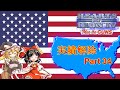 [Hoi4] 自由気ままにやっていく実績解除 part34 アメリカ合衆国[ゆっくり実況]