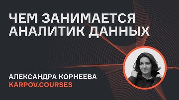 Почему аналитика данных — это база в Data Science | karpov.courses