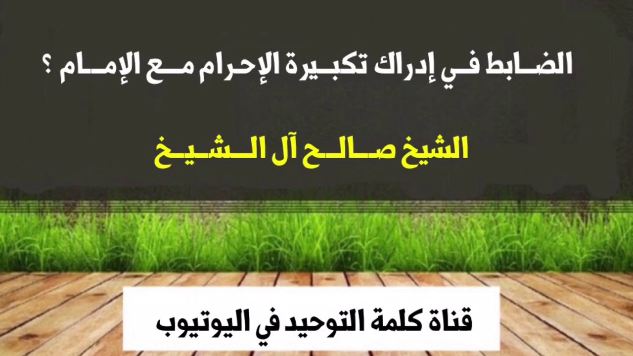 الشيخ صالح آل الشيخ :الضــابط فــي إدراك تكبــيرة الإحـرام مـــع الإمـــام ؟