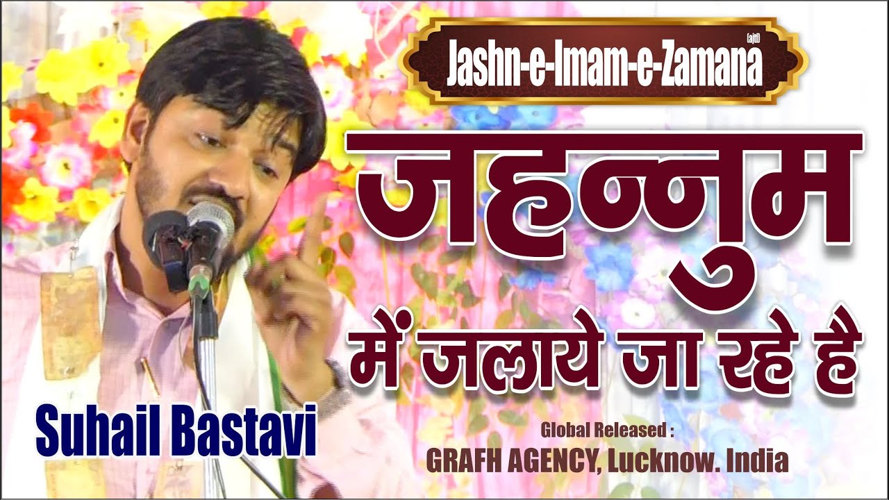 जहन्नुम में जलाये जा रहे हैं  | Janab Suhail Bastavi | Jashn Imam-e-Zamana | Dhalipara, West Bengal