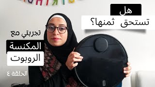 تجربتي مع المكنسة الروبوت - هل هي فعلا مفيدة؟ screenshot 2