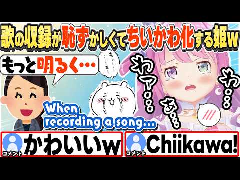 [JP/ENG SUB] 人前で歌うのが恥ずかしくてちいかわになっちゃう姫w / Singing in Public is Embarrassing!【姫森ルーナ/ホロライブ/切り抜き】