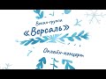 Онлайн-концерт Вокал-группы «Версаль».