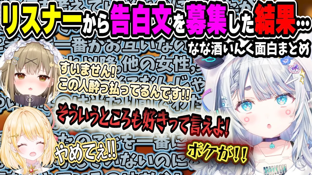 【#なな酒いんく】リスナーの告白文でキュンキュンしていたら何故かブチ切れていく杏戸ゆげと妙なテンションになる湖南みあと振り回される日向ましゅ【杏戸ゆげ/湖南みあ/日向ましゅ/ななしいんく/切り抜き】