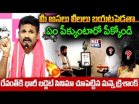 రేవంత్ కి భారీ బడ్జెట్ సినిమా చూపెట్టిన మన్నె క్రిశాంక్ | BRS Leader Manne Krishnak | MAX News