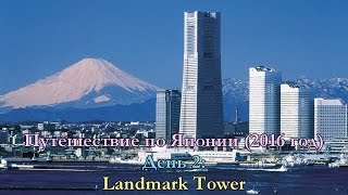 Путешествие по Японии - День 2 (Йокогама): Landmark Tower(Мой канал на YouTube: https://www.youtube.com/channel/UCzGV8hgp1CWcS6R4BYEgCog Моя страница Вконтакте: https://vk.com/feanor93elfias Моя ..., 2016-07-15T09:49:42.000Z)