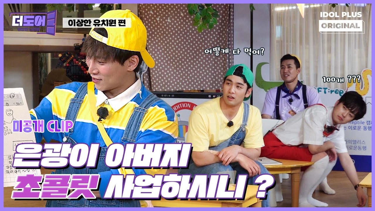 (ENG) [미공개] 우리집엔 초콜릿 백백개(?) 있어 ~~ I 더 도어 I The Door