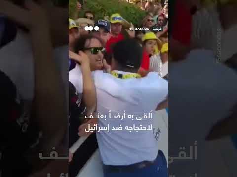 احتجاج عنيف: إلقاء شيء أرضاً تعبيراً عن رفض إسرائيل