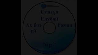 видео: Смағұл Елубай «Ақ боз үй»  романының аудио нұсқасы картинка: Смағұл Елубай «Ақ боз үй»  романының аудио нұсқасы