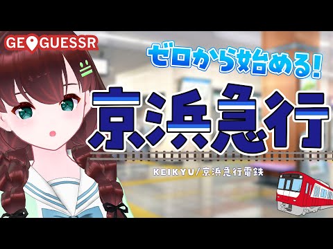 GEOGUESSR｜ゼロから始める！京浜急行【舞音マリア￤ジオゲッサー】
