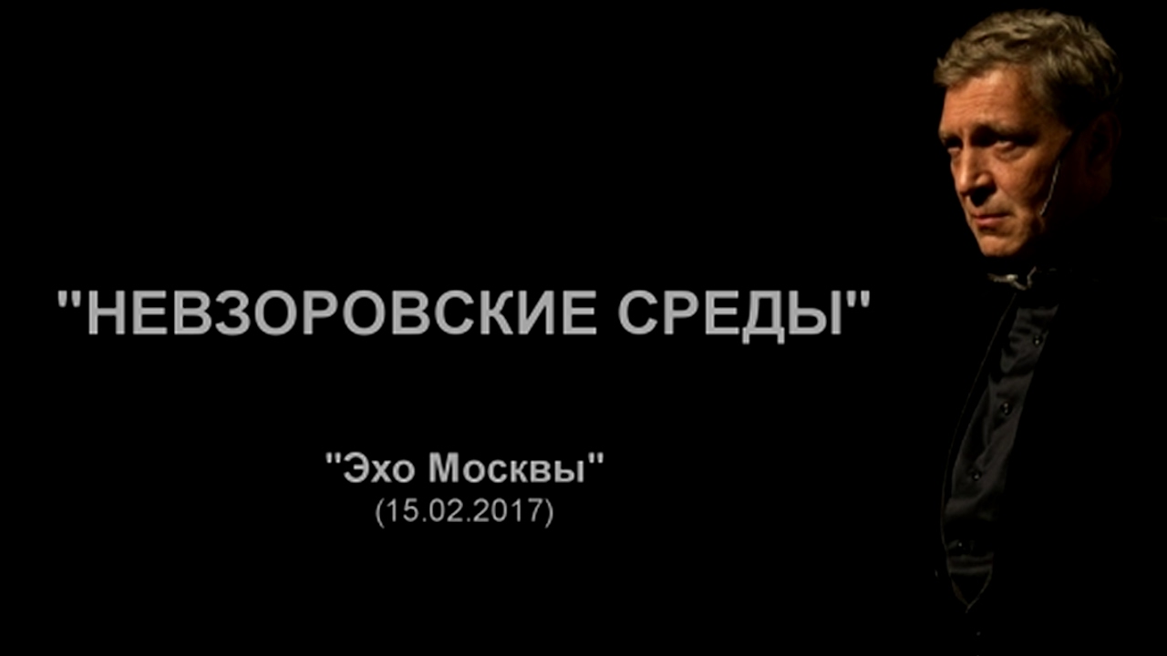 Невзоров. Эхо Москвы "Невзоровские среды". 15.02.17 (подкаст)