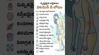 Vitamin D Deficiency Warning Signs ⚠️ Telugu Health Tips  #teluguhealthtips #healthtipsintelugu