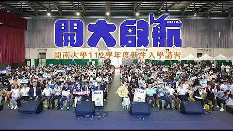 2023年│ 【開大啟航-開南大學112學年度新生入學講習暨社團博覽會】活動精彩花絮 - 天天要聞