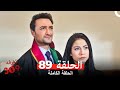 الغرفه 309 الحلقة الجزء 89 Arabic Dubbed